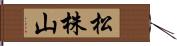 松株山 Hand Scroll