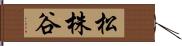 松株谷 Hand Scroll