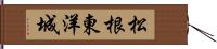 松根東洋城 Hand Scroll