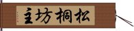 松桐坊主 Hand Scroll