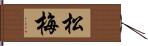 松梅 Hand Scroll