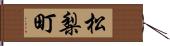 松梨町 Hand Scroll
