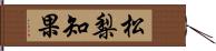 松梨知果 Hand Scroll