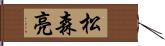 松森亮 Hand Scroll