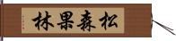 松森果林 Hand Scroll