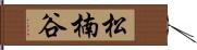 松楠谷 Hand Scroll