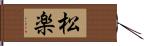 松楽 Hand Scroll