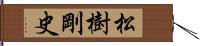 松樹剛史 Hand Scroll