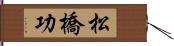 松橋功 Hand Scroll