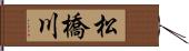 松橋川 Hand Scroll