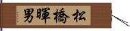 松橋暉男 Hand Scroll