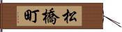 松橋町 Hand Scroll