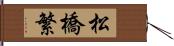 松橋繁 Hand Scroll