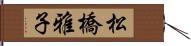 松橋雅子 Hand Scroll
