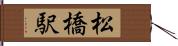 松橋駅 Hand Scroll