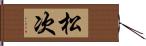 松次 Hand Scroll
