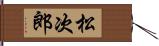 松次郎 Hand Scroll