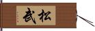 松武 Hand Scroll