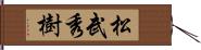 松武秀樹 Hand Scroll