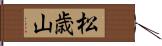 松歳山 Hand Scroll