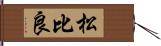 松比良 Hand Scroll