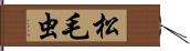 松毛虫 Hand Scroll