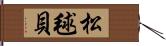 松毬貝 Hand Scroll