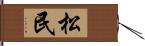 松民 Hand Scroll