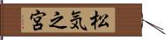 松気之宮 Hand Scroll