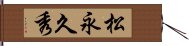 松永久秀 Hand Scroll