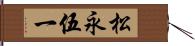 松永伍一 Hand Scroll