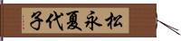 松永夏代子 Hand Scroll