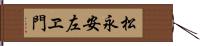 松永安左ヱ門 Hand Scroll