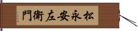 松永安左衛門 Hand Scroll