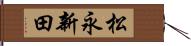 松永新田 Hand Scroll