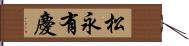 松永有慶 Hand Scroll