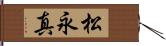 松永真 Hand Scroll