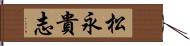 松永貴志 Hand Scroll