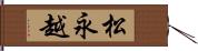 松永越 Hand Scroll