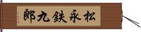 松永鉄九郎 Hand Scroll