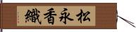 松永香織 Hand Scroll