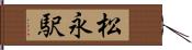 松永駅 Hand Scroll