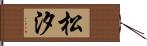 松汐 Hand Scroll