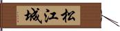 松江城 Hand Scroll