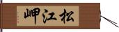 松江岬 Hand Scroll