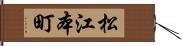 松江本町 Hand Scroll