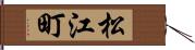松江町 Hand Scroll