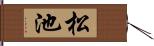 松池 Hand Scroll