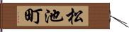 松池町 Hand Scroll