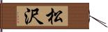 松沢 Hand Scroll